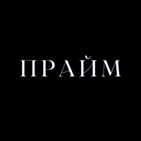 Прайм тайм