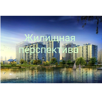 ЖИЛИЩНАЯ ПЕРСПЕКТИВА