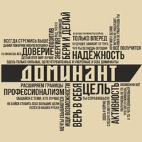 АН Доминант