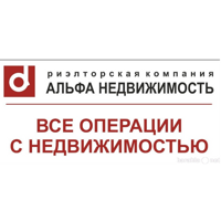 "Альфа-Недвижимость"