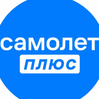 Самолет Плюс