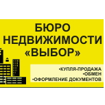 Бюро недвижимости "ВЫБОР"