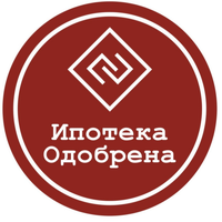 ИПОТЕКА ОДОБРЕНА