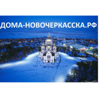 ДОМА-НОВОЧЕРКАССКА.РФ