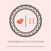 Пермякова и партнеры