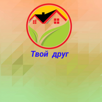 Твой друг