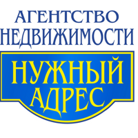 Агентство недвижимости "Нужный адрес"