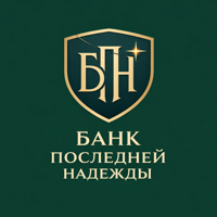 Банк Последней Надежды