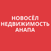 АН "НОВОСЁЛ" Анапа