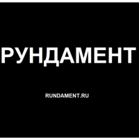 РУНДАМЕНТ
