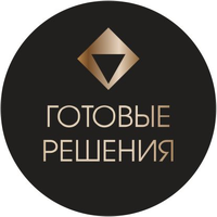 Готовые решения