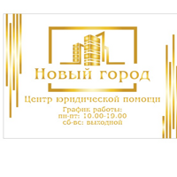 Центр юридической помощи " Новый город"