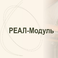 РЕАЛ-Модуль