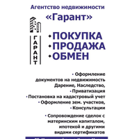 АГЕНТСТВО НЕДВИЖИМОСТИ "ГАРАНТ"