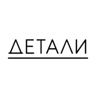 Детали