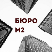 БЮРО М2