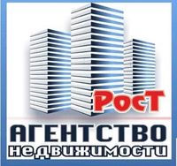 РОСТ агентство недвижимости