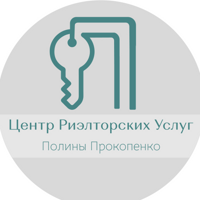 Центр Риелторских Услуг Полины Прокопенко