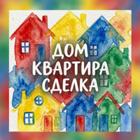 Агентство недвижимости "Дом.Квартира.Сделка"