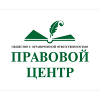"ПРАВОВОЙ ЦЕНТР"