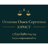Юрист Осипова Ольга Сергеевна