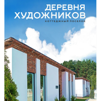 Коттеджный поселок "Деревня художников"