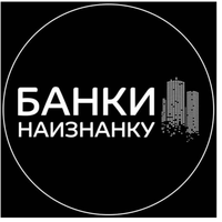 Банки Наизнанку