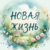 Новая жизнь