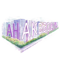 АН АКВАРЕЛЬ