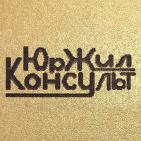ЮРЖИЛ-КОНСУЛЬТ