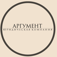 АРГУМЕНТ