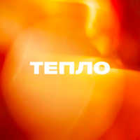 Тепло Консалт