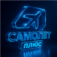 Самолет Плюс