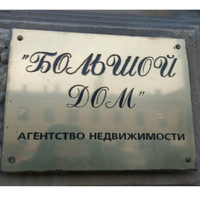 БОЛЬШОЙ ДОМ