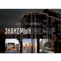 Знакомый риэлтор