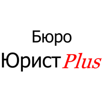 ЮРИСТ-ПЛЮС