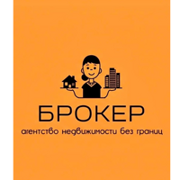 БРОКЕР-агентство недвижимости