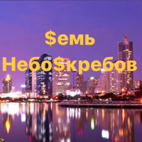 Sемь НебоSкрёбов