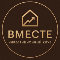 Вместе