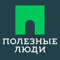 Полезные люди