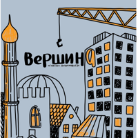 ВЕРШИНА