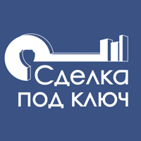 Сделка под ключ