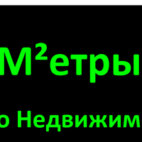 Метры Недвижимость