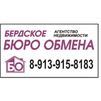 БЕРДСКОЕ БЮРО ОБМЕНА