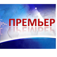 Премьер