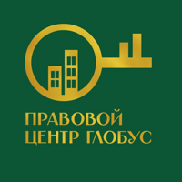 правовой центр ГЛОБУС