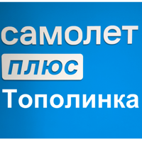 Самолет Плюс_Тополинка