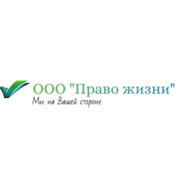 ООО "ПРАВО ЖИЗНИ"