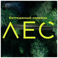 Коттеджный поселок ЛЕС