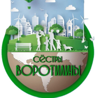 Сёстры Воротилины